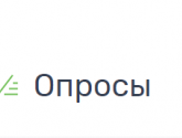  Информация о проведении публичного опроса